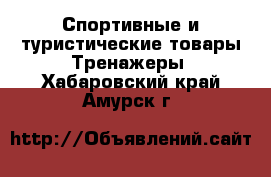 Спортивные и туристические товары Тренажеры. Хабаровский край,Амурск г.